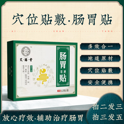 艾膳堂中脘穴改善肠胃便捷肠胃贴