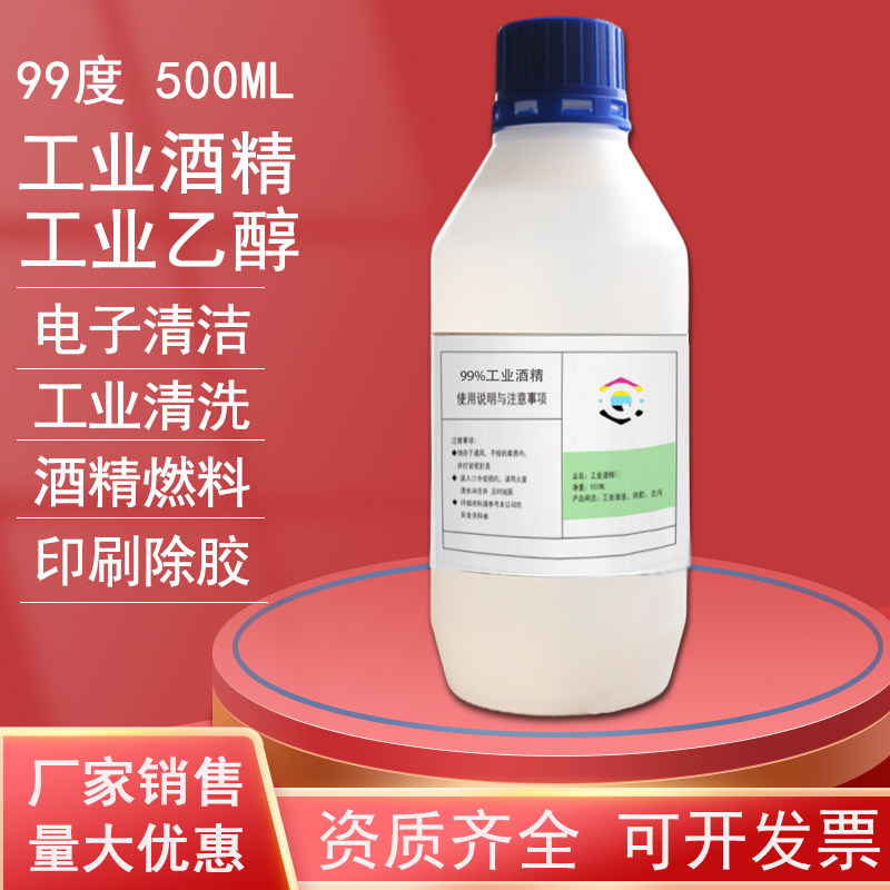 工业酒精乙醇清洁可开发票