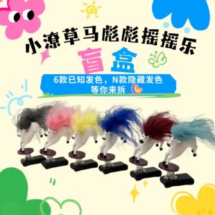 小潦草马彪彪摇摇乐趣味盲盒N款隐藏发色