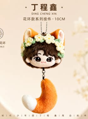 时代少年团周边玩偶公仔背包挂件