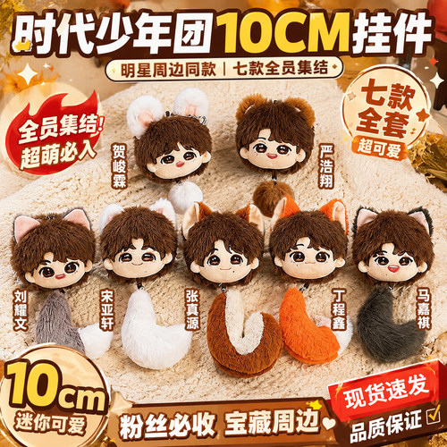 时代少年团三专10cm挂件棉花娃娃