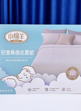 小绵羊轻奢桑蚕丝夏被100%手工蚕丝被芯夏凉被单双人凉感空调被子