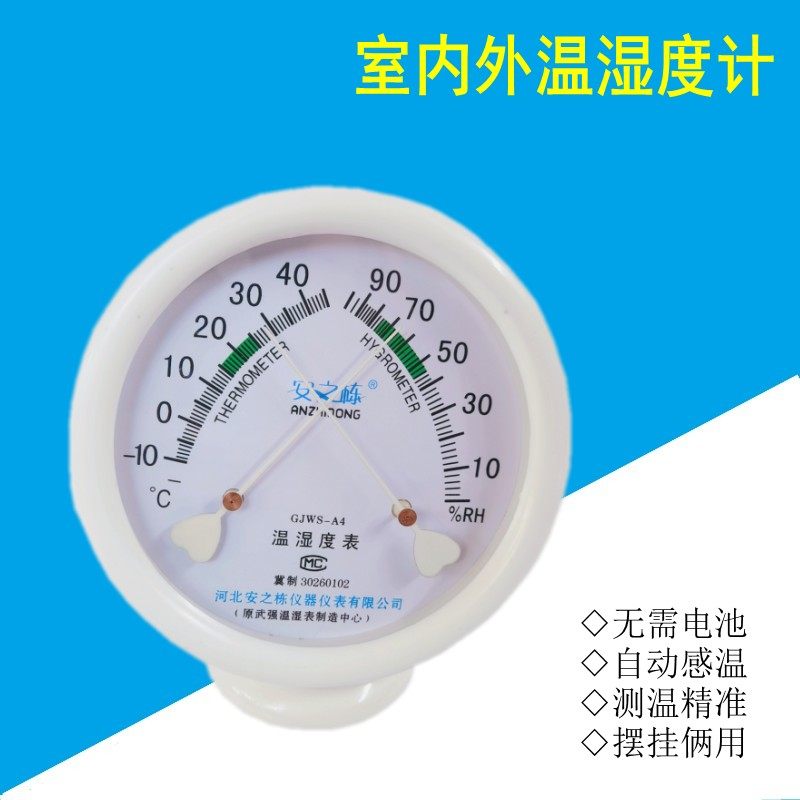 GJWS-A4家用温湿度计室内外空气气温表指针式工业药店药房干湿计