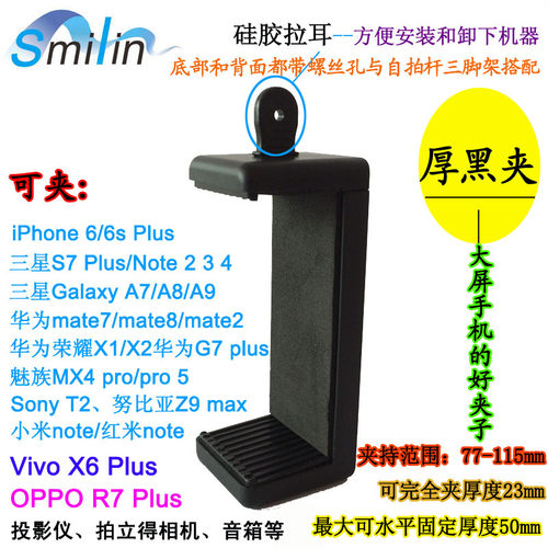 投影仪三脚架固定夹转接托盘！smilin专利产品，仿冒必究！所有大屏手机均使用，可夹&ldquo;iPhone 6/6s plus,Samsuang S7 Plus,Samsung Note2/3/4,华为Mate2/7/8，Vivo X6 Plus，OPPO R7 Plus等，还可夹投影仪、音箱、相机等！