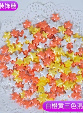 黄星星金五角星橙色白蓝星500g diy蛋糕裱花烘焙装饰品可食用彩糖