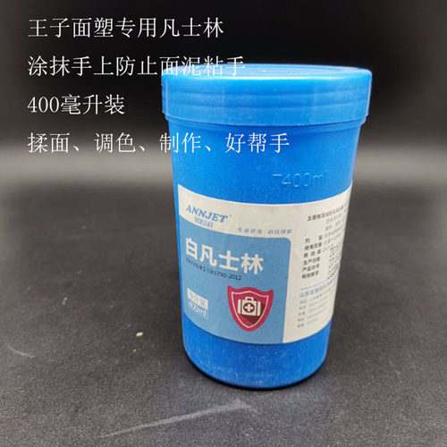 手油凡士林面塑王子面塑手工制作