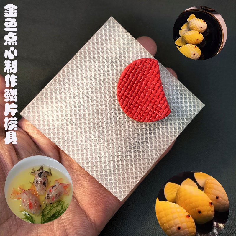 面点金鱼饺模具鳞片酒店面塑diy