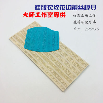 王子面塑衣纹花边模具硅胶DIY手工手办彩泥黏土软陶铜钱制作原创