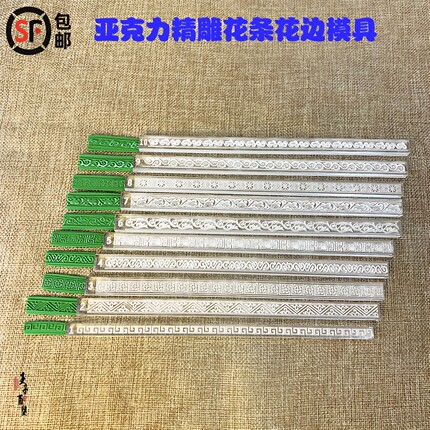 SF包邮】面塑亚克力精雕花条花边模具手工艺制作印花粘土彩泥软陶