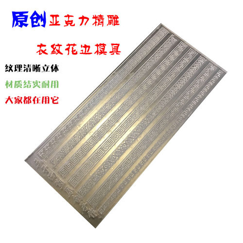 原创印花王子面塑衣纹花边模具