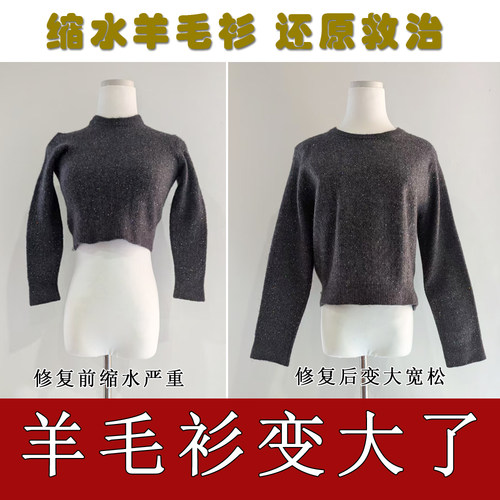毛衣缩水还原救治修复