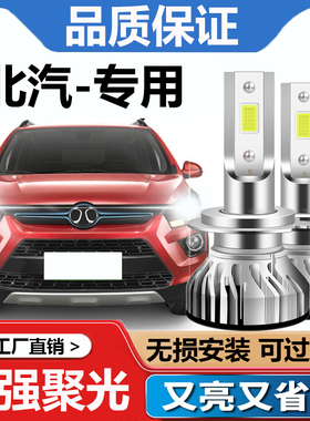 北汽新能源ex360ec180E150E130EVEX260改装led大灯远近光灯泡超亮