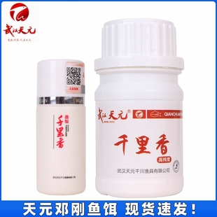 武汉天元千里香粉剂液体瓶装秋冬添加剂促食剂香精鲤鱼鲫鱼小药