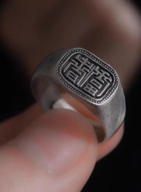 清代申请风格深底老银色篆体【富