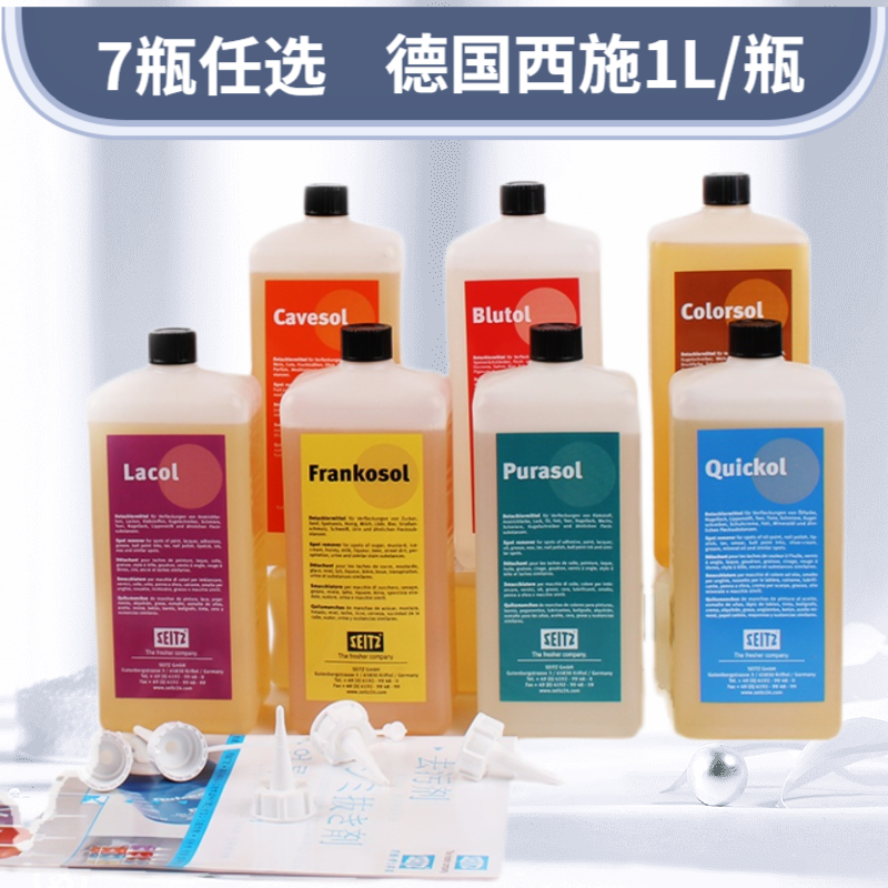 德国SEITZ西施去渍剂1L装7瓶任选