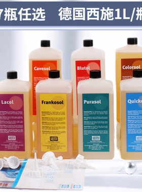德国SEITZ西施Lacol去渍剂七件套衣服去污渍力强干洗店用品1KG/瓶