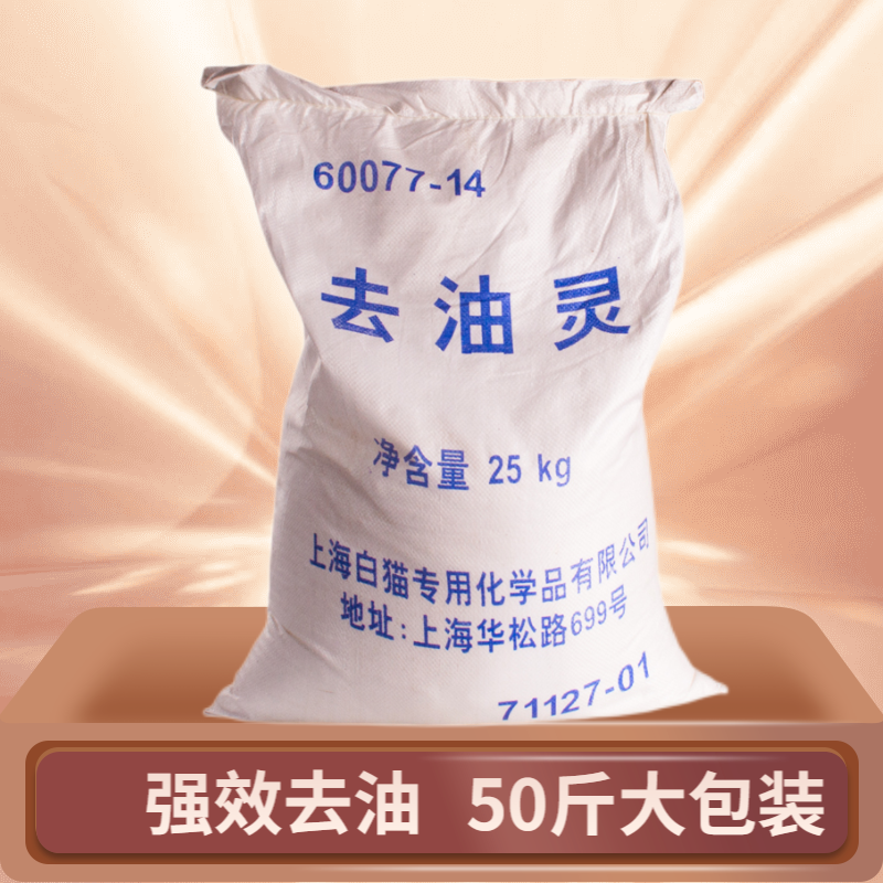 白猫专化去油灵25KG/洗衣服物床单织物去污去油/强效去油污洗衣粉