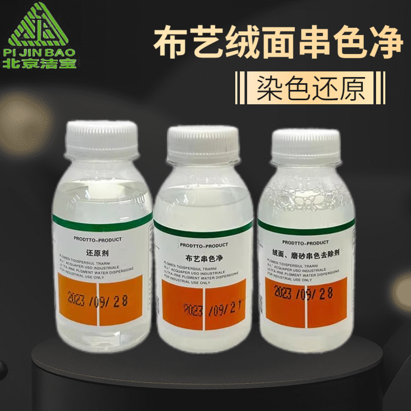 洁宝布艺串色净绒面磨砂去染色剂阴色去除剂有效去除还原剂