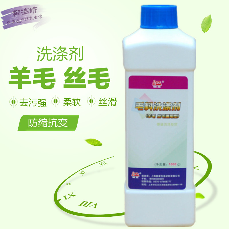 懒星毛料洗涤剂/清洗羊毛羊绒衫/毛呢子大衣线衫真丝桑蚕丝洗衣液