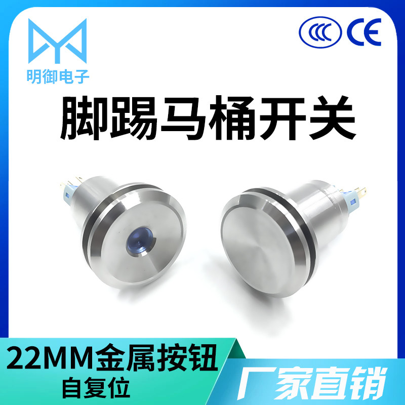 22mm金属按钮开关脚踢马桶水箱按钮带中心灯不锈钢防水自复位冲水