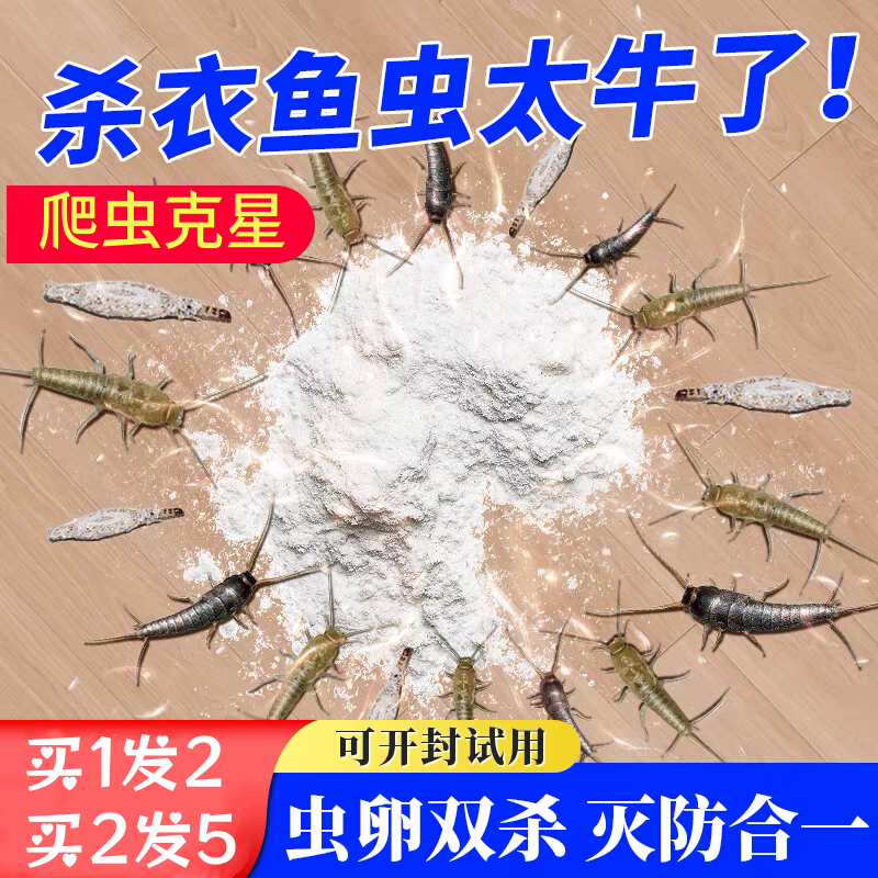 衣鱼虫药家用床上专杀衣鱼杀虫剂衣鱼粉杀虫粉剂衣蛾除虫卵卫生间