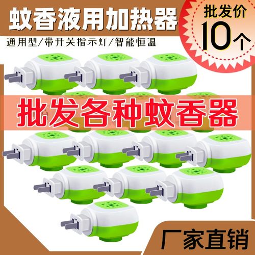 批发蚊香液加热器电蚊香插头优惠