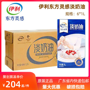 伊利淡奶油1L*6盒整箱家用动物性稀奶油蛋糕蛋挞鲜奶油烘焙原材料