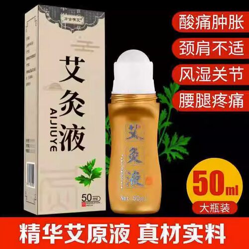 方古有艾家用正品艾绒液艾灸液滚珠涂抹颈肩腰腿痛艾灸热灸液理疗