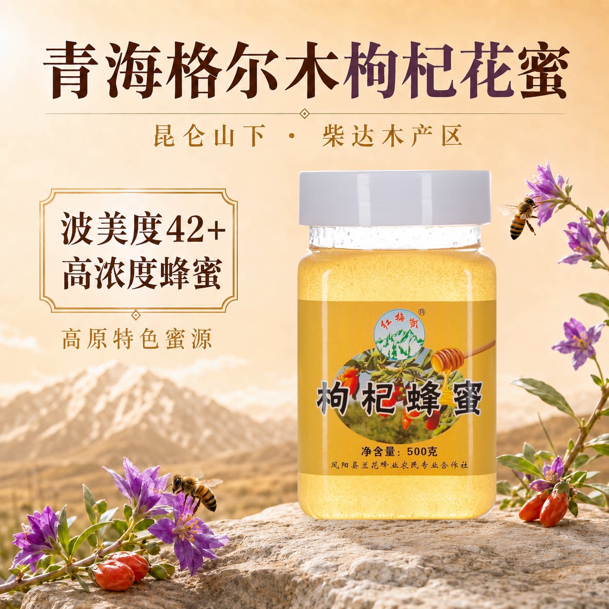 青海格尔木枸杞蜂蜜补气滋肾润肺