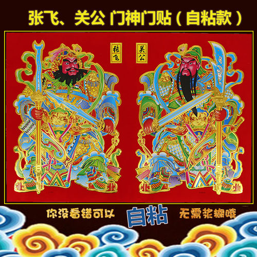 自粘门神关公秦叔宝植绒防水门画