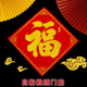 2026马年自粘植绒福字门贴新款 饰墙贴斗方 新年大吉年画丝绒春节装