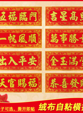 2026马年高档绒布自粘横批春节喜庆新年横联墙贴门贴横幅四字对联