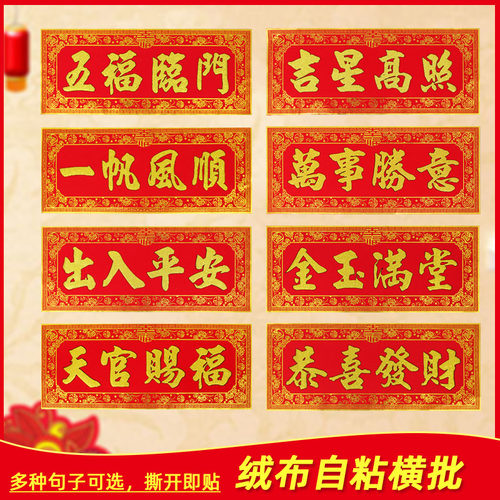 2026高档绒布横批门贴自粘横幅