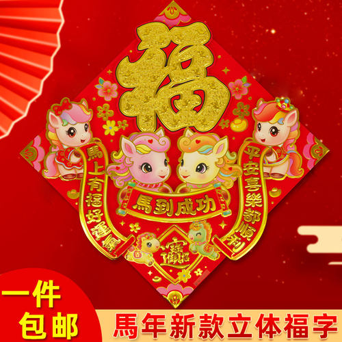 2026马年立体福字门贴卡通生肖贴