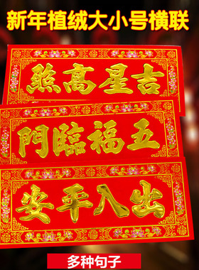 2026植绒横批挥春门贴新年顺风湾横幅利是钱春节四字对联横联墙贴