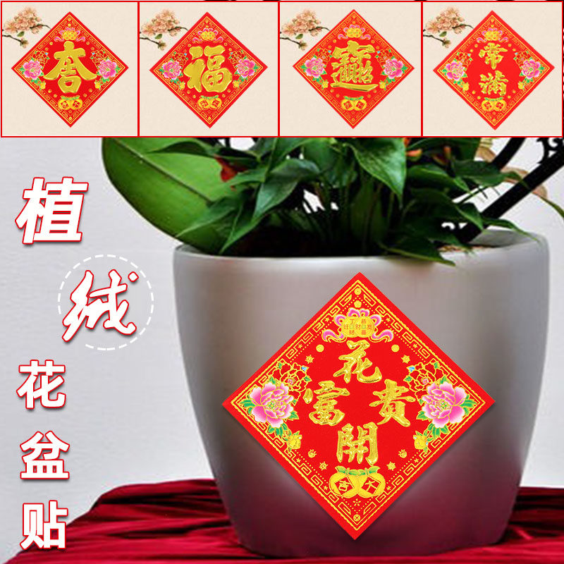 2026马年植绒福字小号花盆贴家具贴吉字花开富贵春节用品墙贴门贴