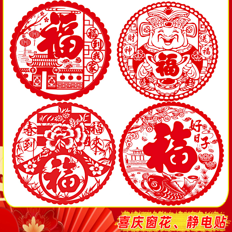 窗花贴纸新年装饰用品门贴福字