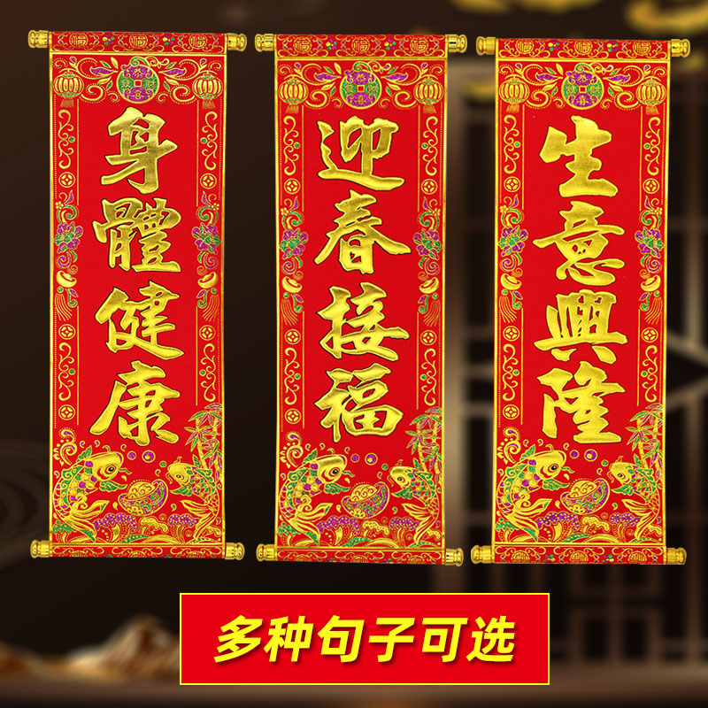 2026新年四字卷轴挂联挥春绒布春节元旦舞台表演道具装饰对联挂画,节庆用品/礼品,对联,淘宝优惠券,粉丝福利购,淘宝优惠卷