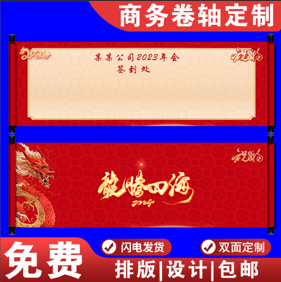 商务聚年会卷轴挂画签到双面定制
