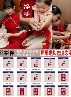 宝宝周岁抓周净手戴金礼仪式文字素材PSD素材x324