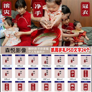 宝宝周岁抓周净手戴金礼仪式文字素材PSD素材x324