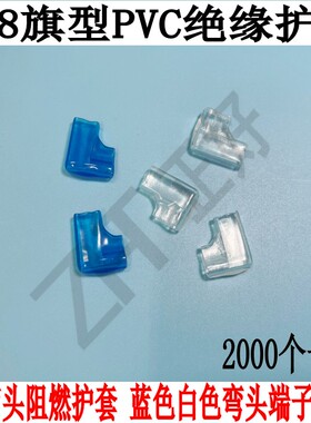 4.8旗型护套187蓝色L型双线护套187透明弯头PVC阻燃护套2000个/包