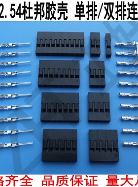 杜邦胶壳单排双排杜邦插头2.54mm间距1P2P3P4P5P6P8P9P10P连接器