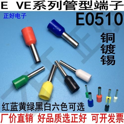 E0510管型端子针型端子
