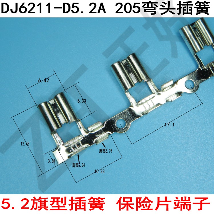 DJ6211-D5.2A旗型插簧5.2弯头插簧连带205旗型插簧黄铜保险片端子