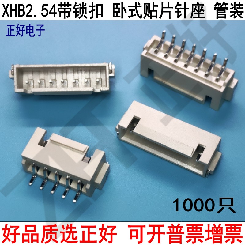 XHB 2.54 卧式贴片 卧贴 带锁扣 XHS HA 2P3P4P5P6P--16P 1000只