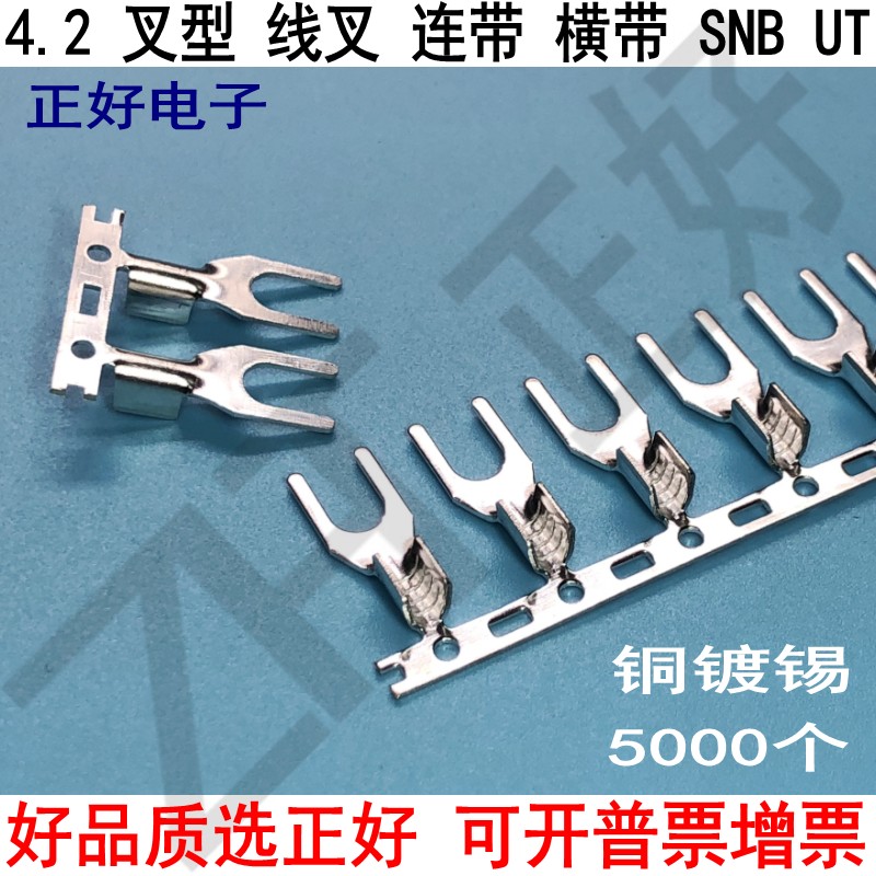 4.2叉型Y接线片SNB线叉UT冷压端子U型横带连带压线端子5000个/卷