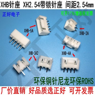 XHB针座XHB2.54带锁针座间距2.54mmA2p3p4p16p带扣插座带勾连接器