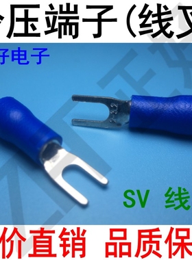 SV2-6S叉形预绝缘接线端子冷压端子线叉端子蓝色1000个一包