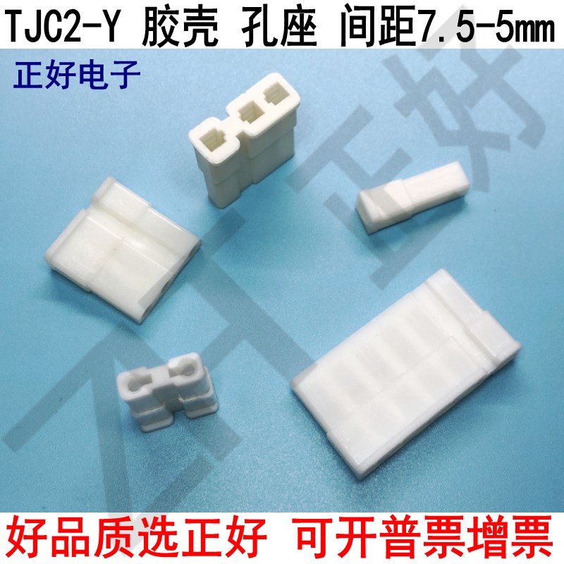TJC2-Y 胶壳 插孔 连接器 孔座 1P2P3P4P5P6P 白色 7.5-5mm